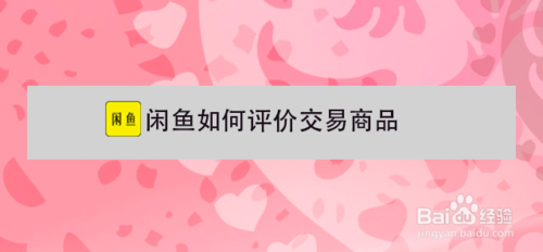 说说6闲鱼怎么评价交易商品。