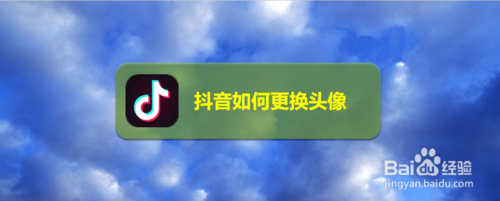 说说6抖音怎么更换头像。