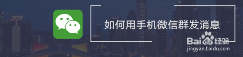说说6怎么使用手机微信群发消息。