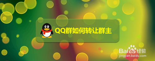 说说6QQ群怎么转让群主。