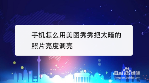 说说6手机如何使用美图秀秀把太暗照片亮度调亮。