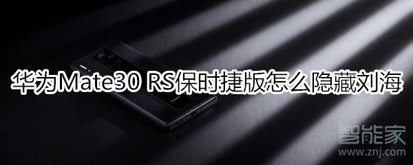 说说6华为mate30rs保时捷版如何隐藏刘海。