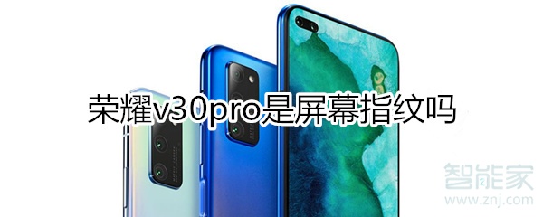 说说6荣耀v30pro有屏幕指纹吗。