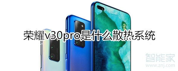 说说6荣耀v30pro使用什么散热系统。