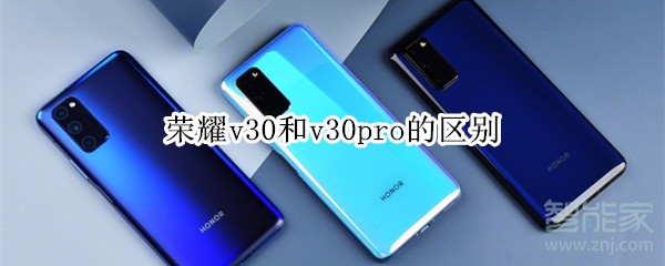 说说6荣耀v30和v30pro有什么区别。