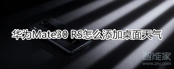 说说6华为mate30rs保时捷版如何添加桌面天气。