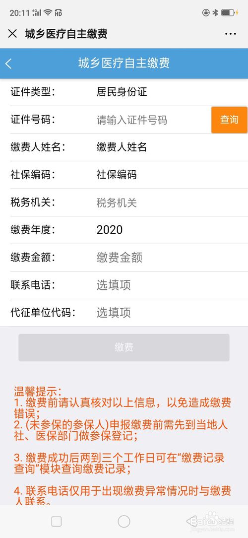 说说6微信如何交2020年农合医疗保险。