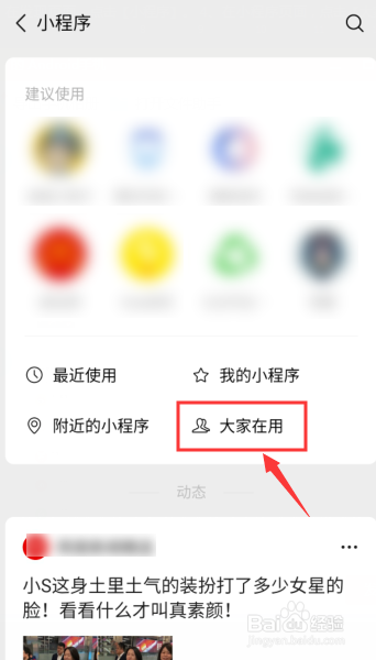 说说6微信如何查看好友在用什么小程序。