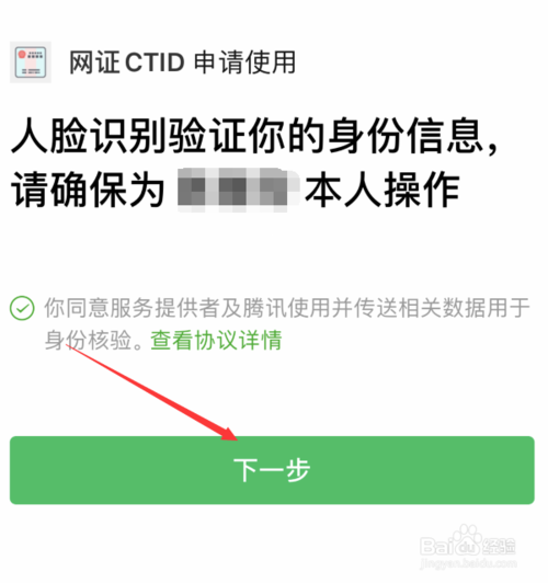 说说6怎么申请微信电子身份证。