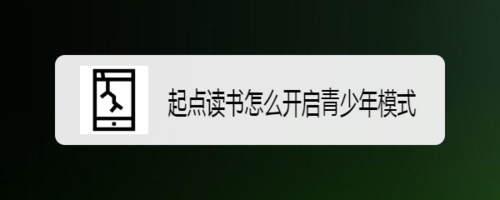 说说6起点读书青少年模式怎么设置。