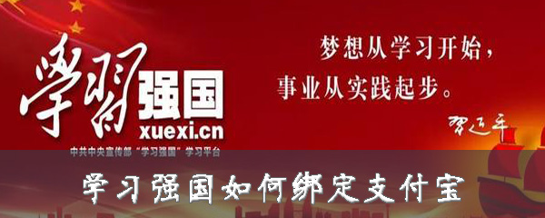 说说6学习强国怎么绑定支付宝。