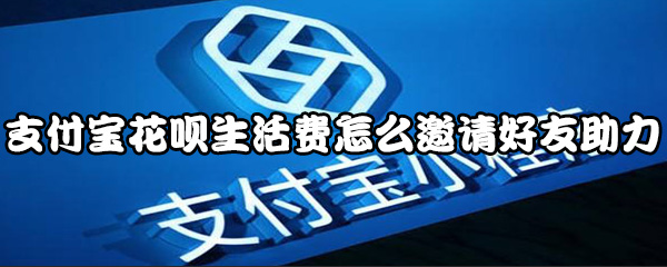 说说6支付宝花呗生活费怎么领。