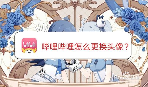 说说6哔哩哔哩怎么换头像。