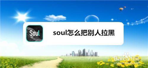 说说6soul怎么把别人拉黑。
