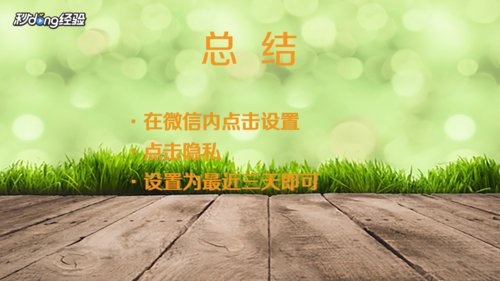 说说6微信如何设置朋友圈权限。