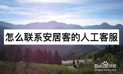 说说6怎么联系安居客的人工客服。