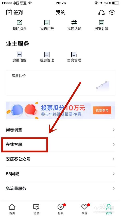 说说6怎么联系安居客的人工客服。