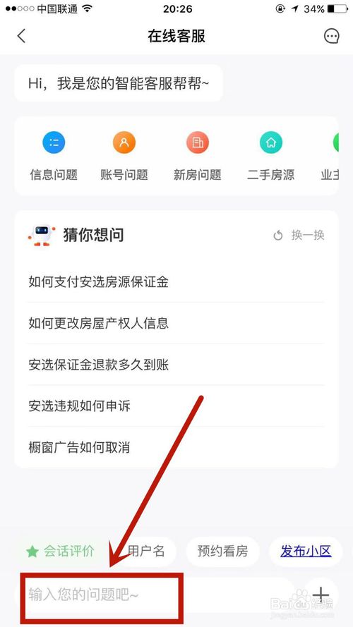 说说6怎么联系安居客的人工客服。