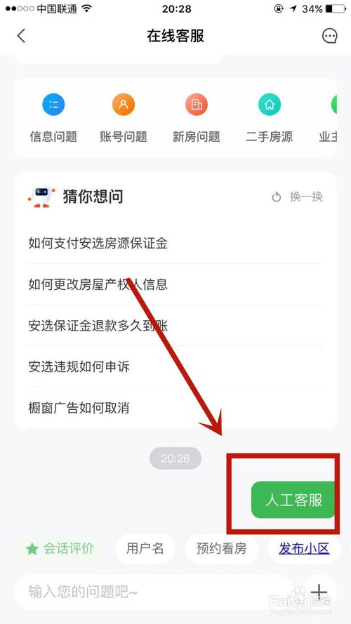 说说6怎么联系安居客的人工客服。