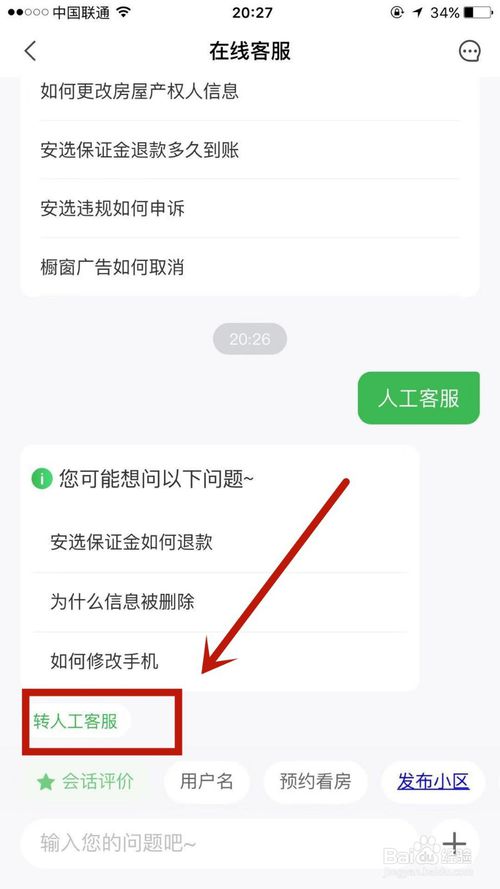 说说6怎么联系安居客的人工客服。