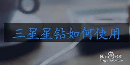 说说6三星星钻怎么使用。