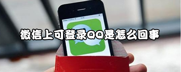 说说6微信上可登录QQ是什么情况。