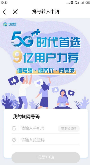说说6移动营业厅如何办理携号转网。