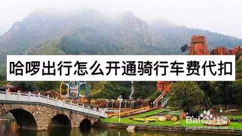 说说6哈啰出行如何开通骑行车费代扣。