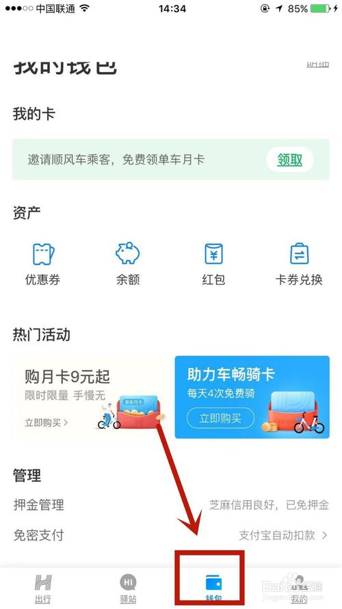 说说6哈啰出行如何开通骑行车费代扣。