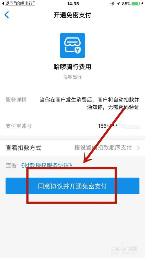 说说6哈啰出行如何开通骑行车费代扣。