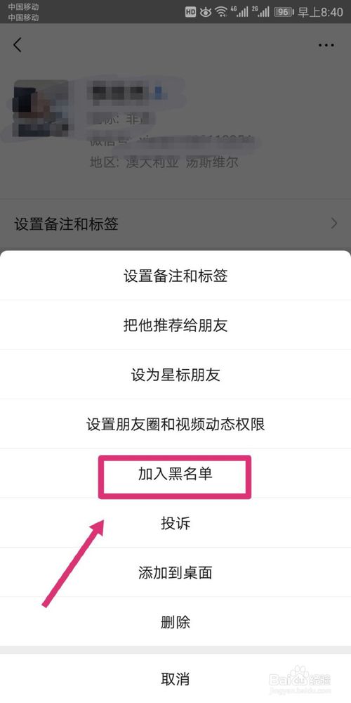 说说6微信如何将好友加入黑名单以及移除黑名单。