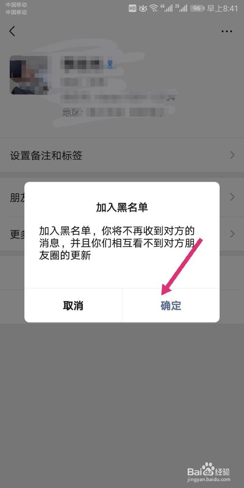 说说6微信如何将好友加入黑名单以及移除黑名单。