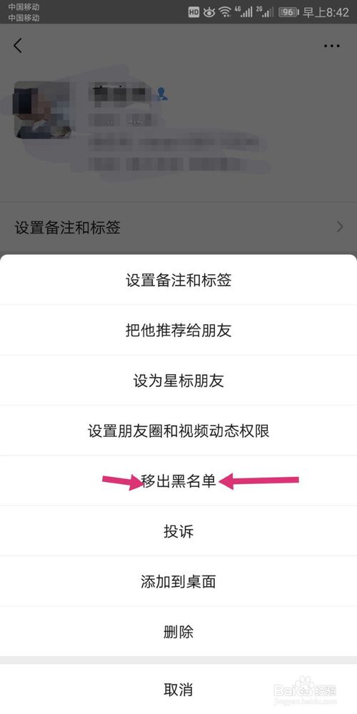 说说6微信如何将好友加入黑名单以及移除黑名单。