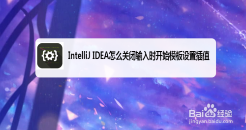 说说6IntelliJ IDEA如何关闭输入时开始模板设置插值。