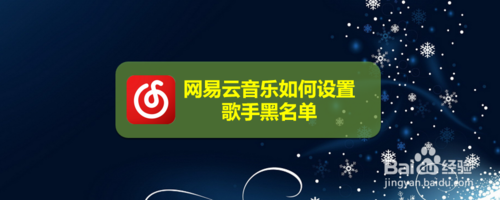 说说6网易云音乐怎么设置歌手黑名单。