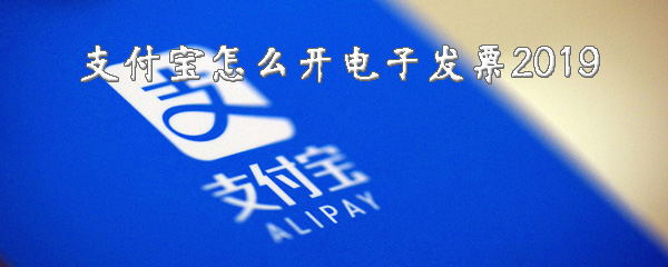 说说6支付宝如何开电子发票。