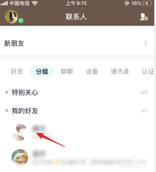 说说6手机QQ如何移动好友到分组内。