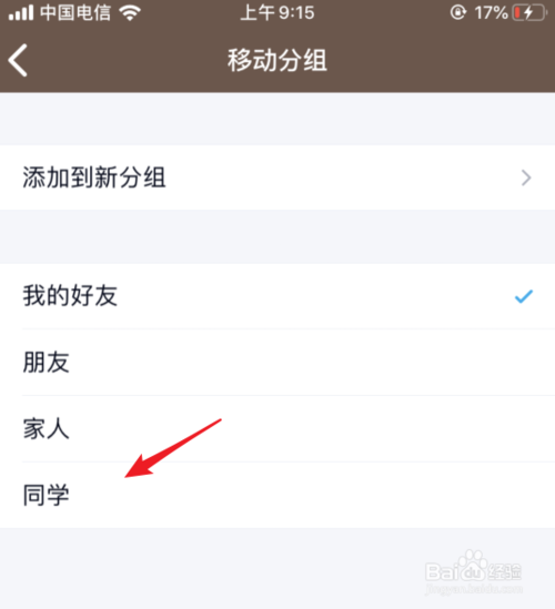 说说6手机QQ如何移动好友到分组内。