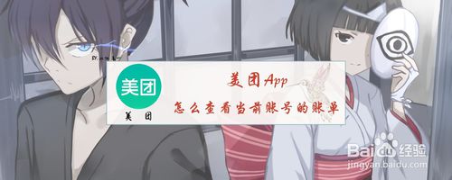 说说6美团如何查看当前账号账单。
