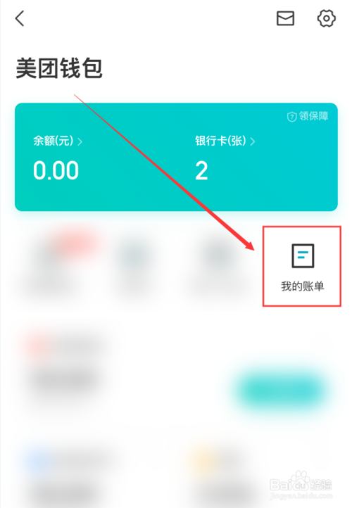 说说6美团如何查看当前账号账单。