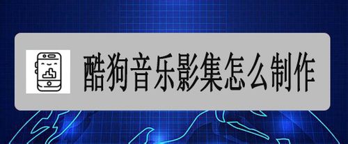 说说6酷狗音乐影集如何制作。