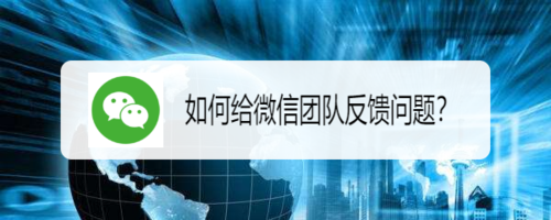 说说6怎么给微信团队反馈问题。