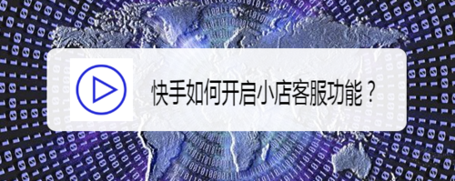 说说6快手怎么打开小店客服功能。