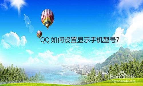 说说6QQ怎么设置显示手机型号。