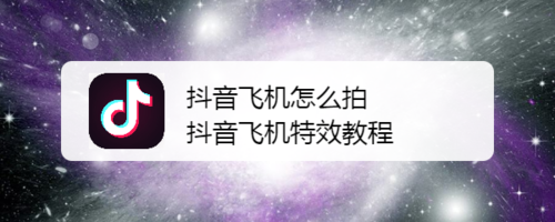 说说6抖音飞机特效如何拍摄。