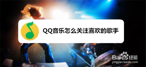 说说6QQ音乐如何关注喜欢的歌手。