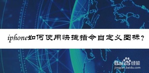 说说6iphone怎么使用快捷指令自定义图标。