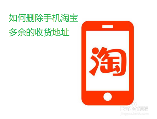说说6怎么删除手机淘宝多余的收货地址。