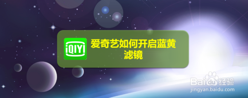 说说6爱奇艺怎么打开蓝黄滤镜。