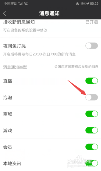 说说6爱奇艺怎么关闭泡泡消息通知。